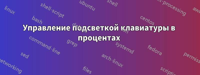 Управление подсветкой клавиатуры в процентах