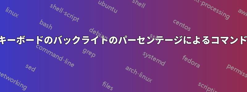 キーボードのバックライトのパーセンテージによるコマンド