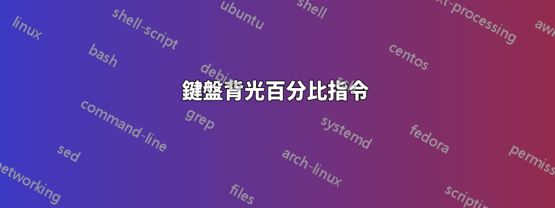 鍵盤背光百分比指令