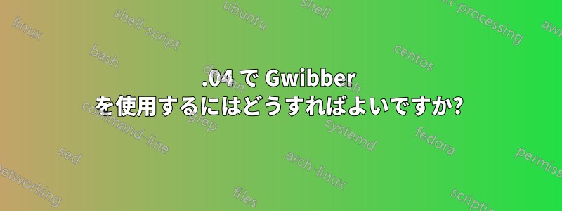 13.04 で Gwibber を使用するにはどうすればよいですか?