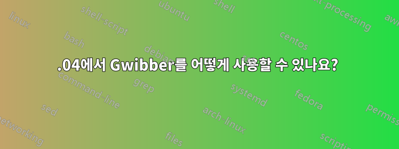 13.04에서 Gwibber를 어떻게 사용할 수 있나요?