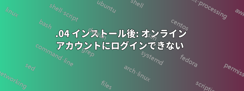 13.04 インストール後: オンライン アカウントにログインできない 