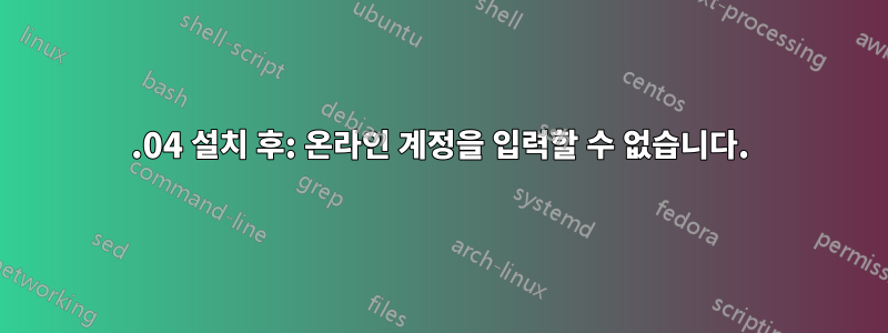 13.04 설치 후: 온라인 계정을 입력할 수 없습니다.