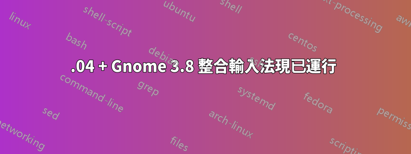 13.04 + Gnome 3.8 整合輸入法現已運行