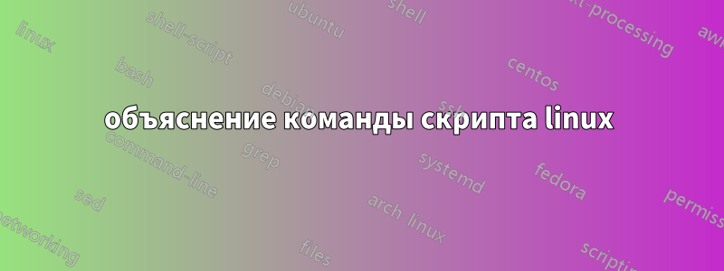 объяснение команды скрипта linux