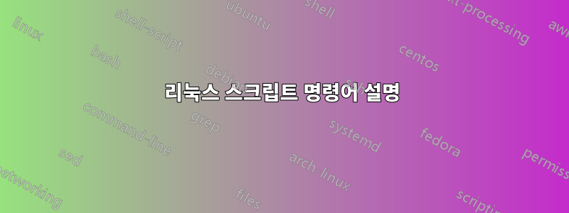 리눅스 스크립트 명령어 설명