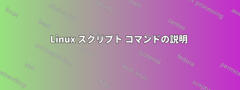 Linux スクリプト コマンドの説明