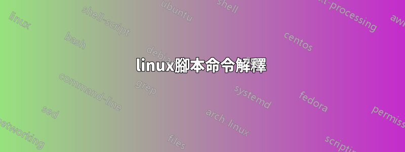 linux腳本命令解釋