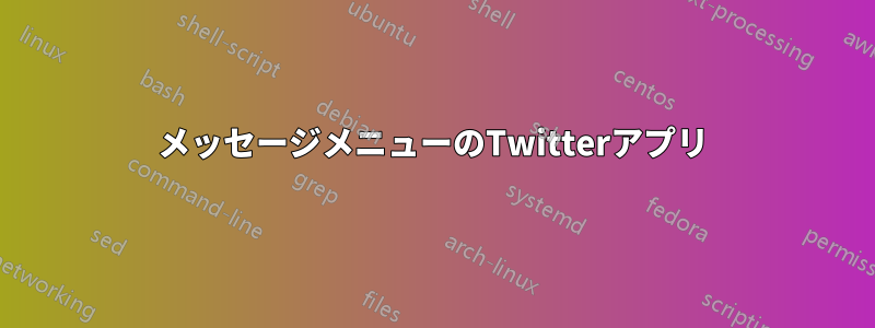 メッセージメニューのTwitterアプリ