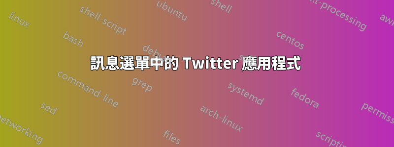 訊息選單中的 Twitter 應用程式