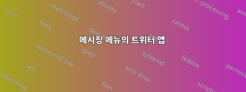 메시징 메뉴의 트위터 앱