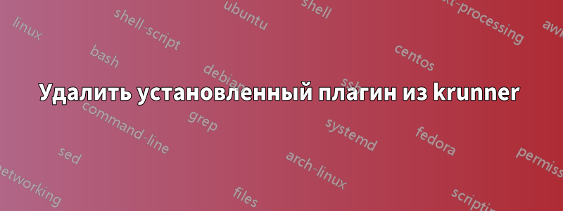 Удалить установленный плагин из krunner