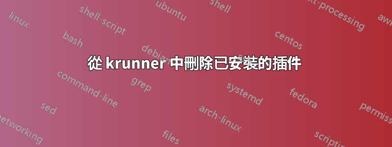 從 krunner 中刪除已安裝的插件