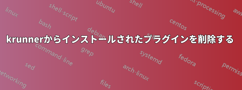 krunnerからインストールされたプラグインを削除する