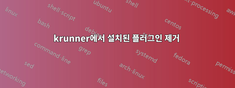 krunner에서 설치된 플러그인 제거