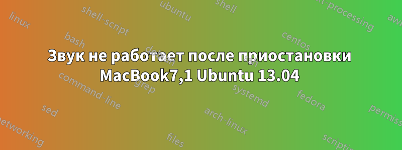 Звук не работает после приостановки MacBook7,1 Ubuntu 13.04