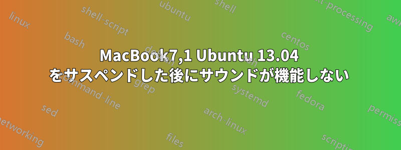 MacBook7,1 Ubuntu 13.04 をサスペンドした後にサウンドが機能しない