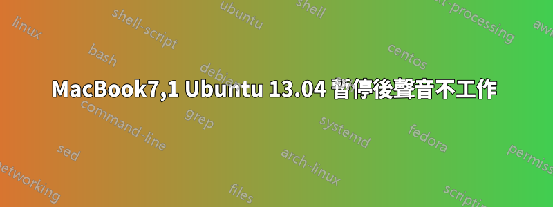 MacBook7,1 Ubuntu 13.04 暫停後聲音不工作