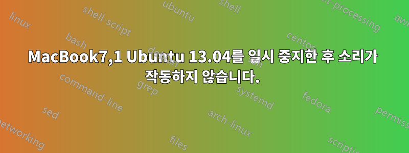 MacBook7,1 Ubuntu 13.04를 일시 중지한 후 소리가 작동하지 않습니다.