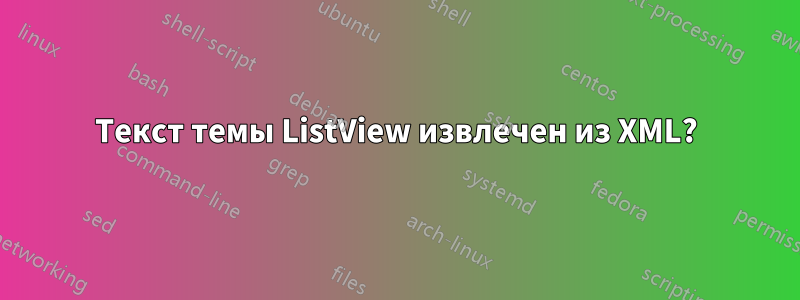 Текст темы ListView извлечен из XML?