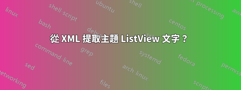 從 XML 提取主題 ListView 文字？