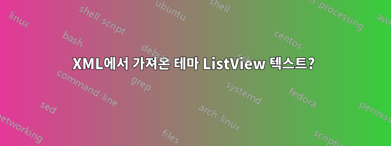 XML에서 가져온 테마 ListView 텍스트?