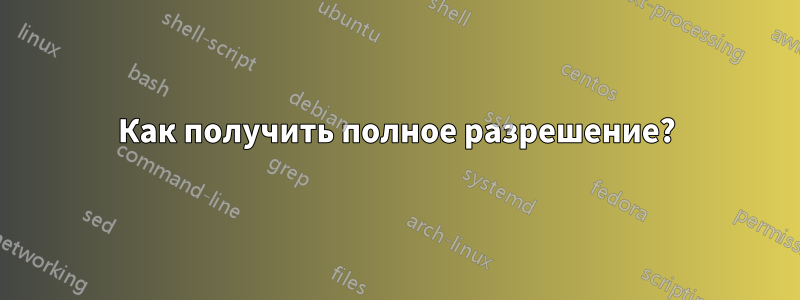 Как получить полное разрешение?
