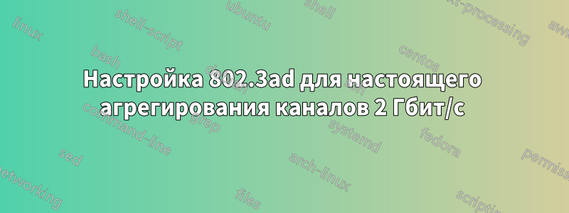 Настройка 802.3ad для настоящего агрегирования каналов 2 Гбит/с
