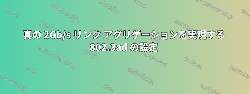 真の 2Gb/s リンク アグリゲーションを実現する 802.3ad の設定