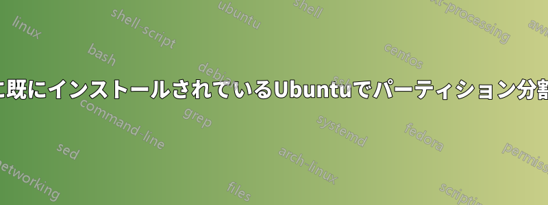 再インストール時に既にインストールされているUbuntuでパーティション分割の問題が発生する