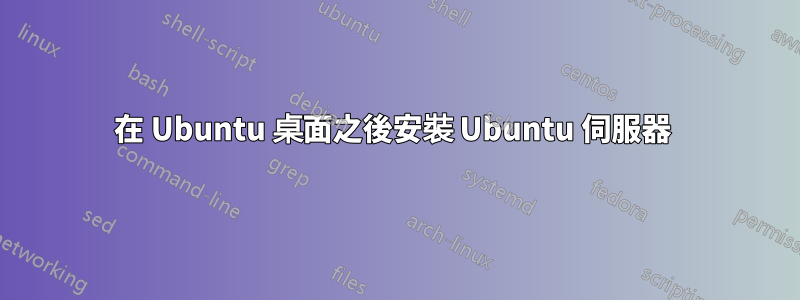 在 Ubuntu 桌面之後安裝 Ubuntu 伺服器 