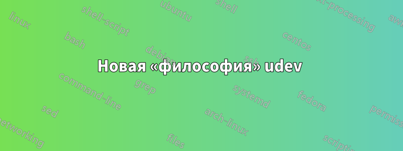 Новая «философия» udev