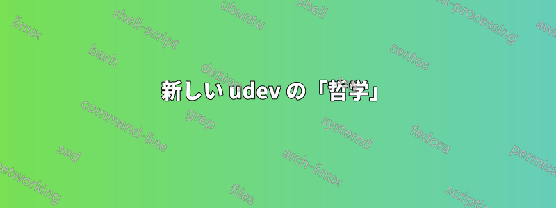 新しい udev の「哲学」
