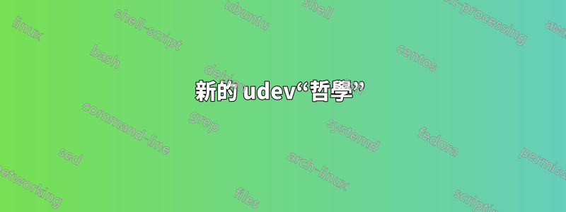 新的 udev“哲學”