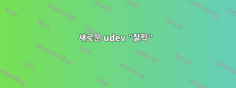 새로운 udev "철학"