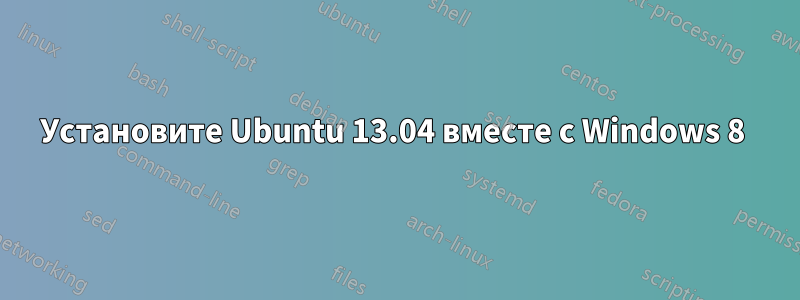 Установите Ubuntu 13.04 вместе с Windows 8 