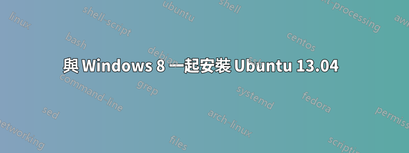 與 Windows 8 一起安裝 Ubuntu 13.04