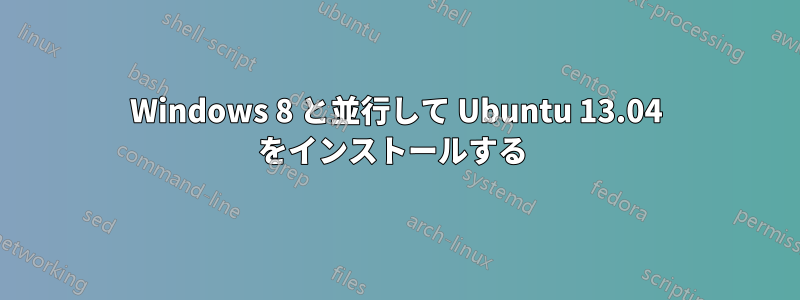 Windows 8 と並行して Ubuntu 13.04 をインストールする 