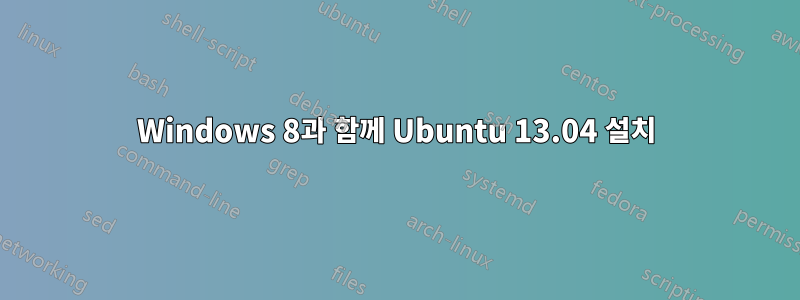Windows 8과 함께 Ubuntu 13.04 설치