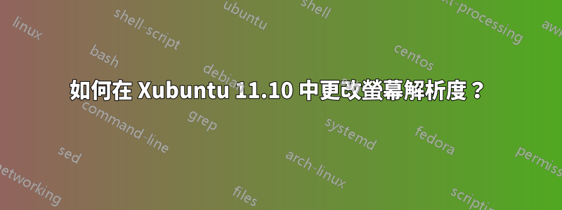 如何在 Xubuntu 11.10 中更改螢幕解析度？