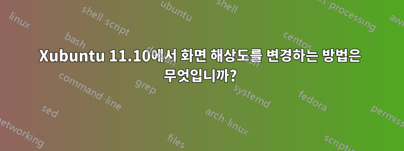Xubuntu 11.10에서 화면 해상도를 변경하는 방법은 무엇입니까?
