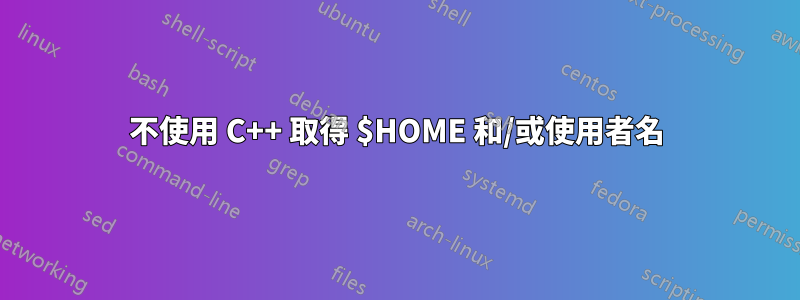 不使用 C++ 取得 $HOME 和/或使用者名