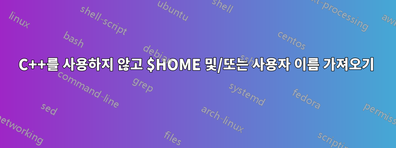 C++를 사용하지 않고 $HOME 및/또는 사용자 이름 가져오기