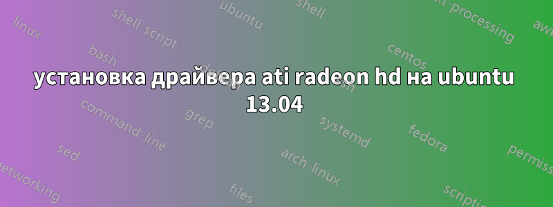 установка драйвера ati radeon hd на ubuntu 13.04