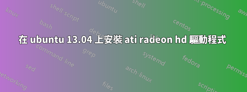 在 ubuntu 13.04 上安裝 ati radeon hd 驅動程式