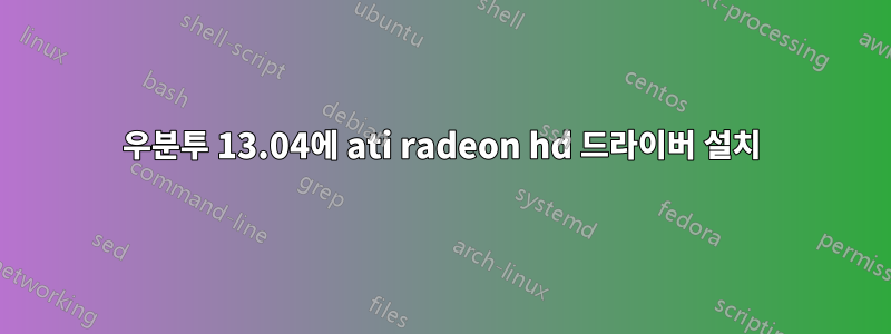 우분투 13.04에 ati radeon hd 드라이버 설치