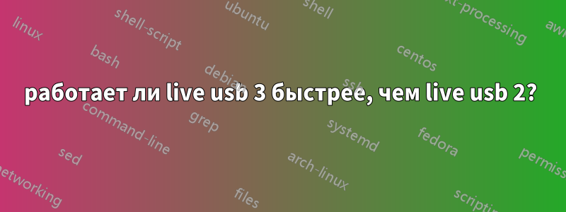 работает ли live usb 3 быстрее, чем live usb 2?