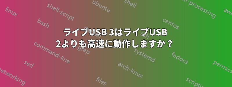 ライブUSB 3はライブUSB 2よりも高速に動作しますか?