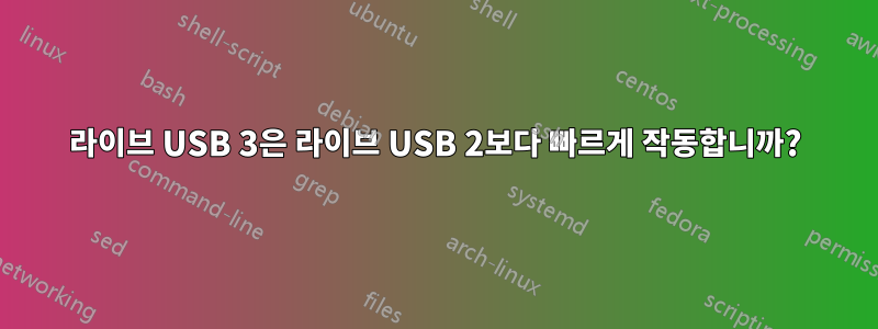 라이브 USB 3은 라이브 USB 2보다 빠르게 작동합니까?
