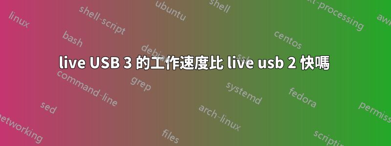 live USB 3 的工作速度比 live usb 2 快嗎